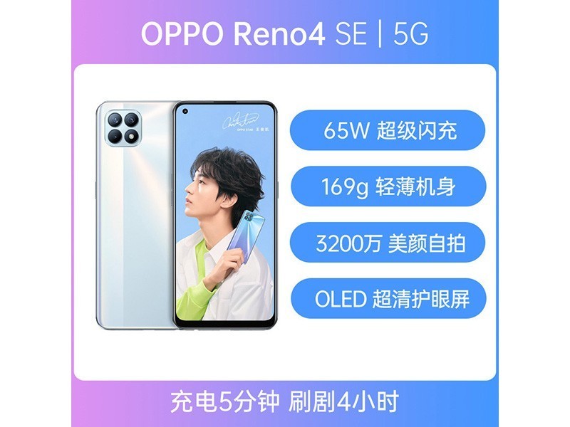 oppo reno4 se(8gb/128gb/全网通/5g版)65w*闪充 3200万前置自拍 轻薄