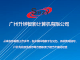 广州升铧智影科技有限公司