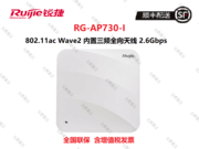 锐捷（RUIJIE）RG-AP730-I WI-FI 5 整机速率2.6Gbps 室内高密型无线AP 内置三路双频全向天线 带机量60-80终端
