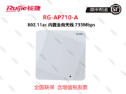 锐捷（RUIJIE）RG-AP710-A WI-FI 5 整机速率733Mbps 室内型无线AP 内置双路双频全向天线 带机量20-30终端 绿色节能