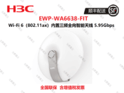 »H3CWA6638 Wi-Fi 6(802.11ax)  Ƶȫ 5.95Gbps ܻ 