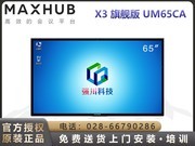 MAXHUB X3콢棨UM65CA