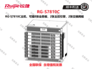 锐捷（RUIJIE）RG-S7810C 企业级 核心交换机 框式 双电源+双主控+8个业务插槽