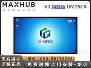 MAXHUB X3콢棨UM75CA