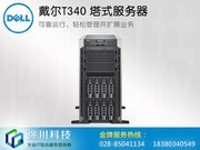 戴尔 PowerEdge T340 塔式服务器(T340-A430110CN)