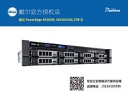 戴尔 PowerEdge R530(E5-2403V3/8G/1TB*2)
