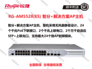 锐捷（RUIJIE）RG-AM5528(ES) 智分+解决方案AP主机 上联2个10G光口+2个千兆电口 下联24个千兆电口(支持对微AP供电)