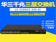 H3C华三S5500V2-34S-EI 三层核心24口全千兆交换机 万兆上行 VLAN DHCP 堆叠 扩展