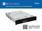 戴尔易安信 PowerEdge R720 机架式服务器(Xeon E5-2609/2GB/300GB)