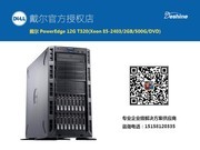 戴尔 PowerEdge 12G T320(Xeon E5-2403/2GB/500G/DVD)