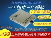 W-LINK FECP-10/100SF-SC-20电信级 单模单纤 网络监控SC接口 百兆自适应内置电源光钎收发器