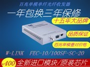 W-LINK FEC-10/100SF-SC-20电信级光纤收发器 单模单纤光电转换器 网络监控SC接口 百兆自适应外置电源光钎收发器