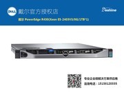 戴尔 PowerEdge R430(Xeon E5-2403V3/8G/1TB*1)