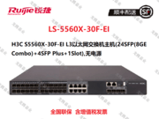 新华三（H3C） S5560X-30F-EI 企业级交换机 24个千兆光口(其中8个千兆光电复用口)+4个万兆光口+1个扩展插槽