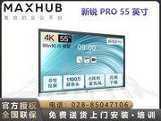 MAXHUB  V6新锐Pro SC55CDA（i5）