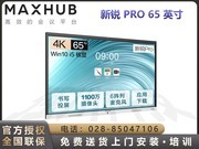 MAXHUB  V6新锐Pro SC65CDA（i5）