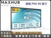 MAXHUB  V6新锐Pro SC86CDA（安卓）