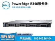 戴尔易安信 PowerEdge R340 机架式服务器(R340-A430115CN)
