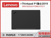 ThinkPad P1隐士 2019(20QTA000CD)