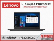 ThinkPad P1隐士 2019(20QTA00DCD)