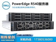 戴尔易安信 PowerEdge R540 机架式服务器(R540-A420825CN)