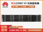 华为 FusionServer Pro 2288X V5（Xeon Silver 4208/16GB/4TB/SR130）