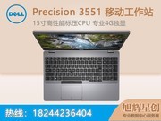戴尔 Precision 3551(i5 10300H/8GB/256GB+1TB/P620)