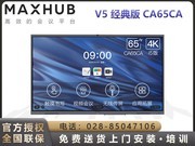 MAXHUB V5经典版(CA65CA/安卓版)