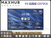 MAXHUB V5经典版(CA75CA/i7独显版)