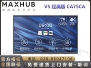 MAXHUB V5经典版(CA75CA/i5独显版)