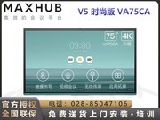 MAXHUB V5时尚版（VA75CA/i5独显）