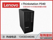 联想ThinkStation P340(i7 10700/16GB/1TB/集显)