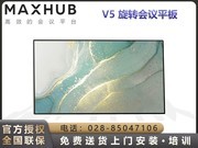 MAXHUB V5旋转版（DM55CA/安卓版）