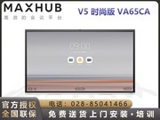 MAXHUB V5ʱа棨VA65CA/i5ԣ