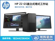 HP Z2 G5 TWR(W-1250/8GB/2TB/集显)