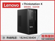 联想ThinkStation K(i7 10700/8GB/256GB+1TB/P620)