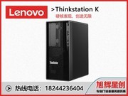 ThinkStation K(i9 10900/8GB/256GB+1TB/P620)