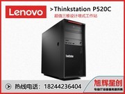ThinkStation P520c(Xeon W-2235/32GB/512GB+1TB/RTX2080)