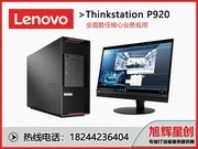 ThinkStation P920(Xeon Bronze 3106/8GB/1TB/P600)