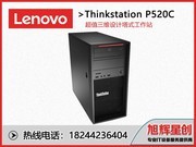 ThinkStation P520c(Xeon W-2125/32GB/1TB/P1000)