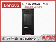 ThinkStation P920(Xeon Bronze 3106*2/64GB/1TB+2TB/RTX4000)
