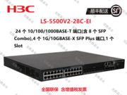 新华三（H3C）S5500V2-28C-EI 企业级交换机 24个全千兆电口(其中8个千兆光电复用口)+4个万兆光口+1个扩展插槽