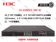 新华三（H3C）S5500V2-30F-EI 企业级交换机 24个全千兆光口(其中8个千兆光电复用口)+4个万兆光口+1个扩展插槽