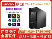 联想ThinkStation P920(Xeon Silver 4210*2/32GB/1TB+1TB/P2200)