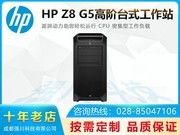 成都惠普图形工作站总经销 HP Z8 G4( 4210/32GB/256GB+2TB/RTX4000)