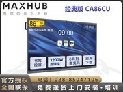 MAXHUB V5经典版(CA86CU/i5核显版)