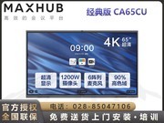 MAXHUB V5经典版(CA65CU/i7核显版)