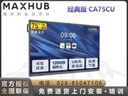 MAXHUB V5经典版(CA75CU/安卓版)