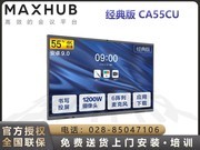 MAXHUB V5经典版(CA55CU/安卓版)