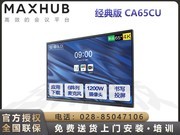 MAXHUB V5经典版(CA65CU/安卓版)